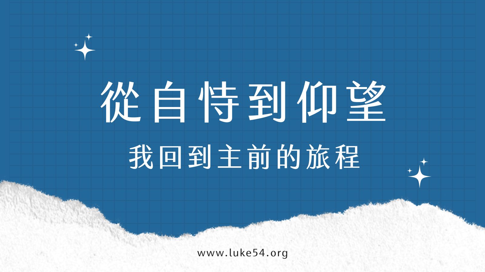 從自恃到仰望 我回到主前的旅程