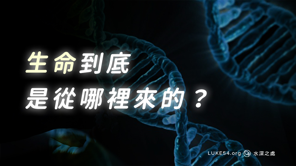 到底有沒有神(07)：生命到底是從哪裡來的？