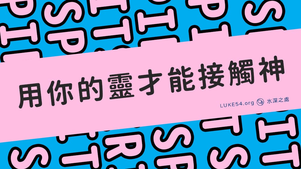 到底有沒有神(08)：用你的靈才能接觸神