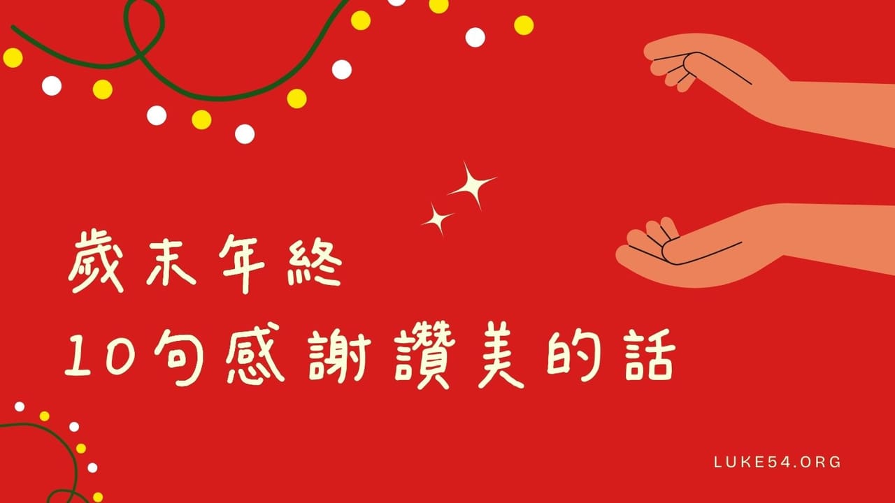 歲末年終10句感謝讚美的話