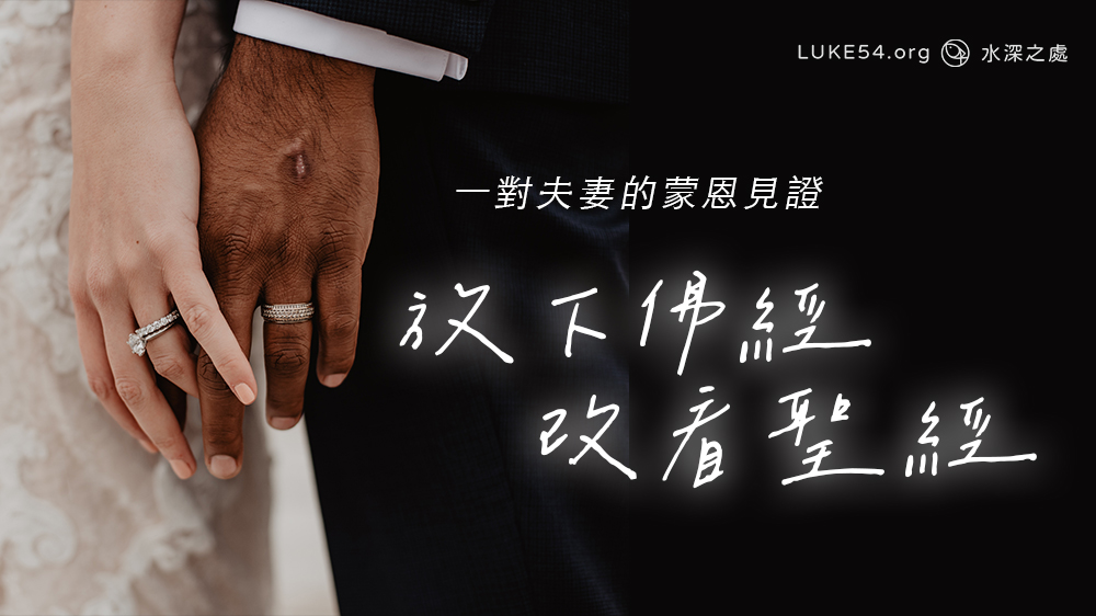 放下佛經,改看聖經:一對夫妻的蒙恩見證