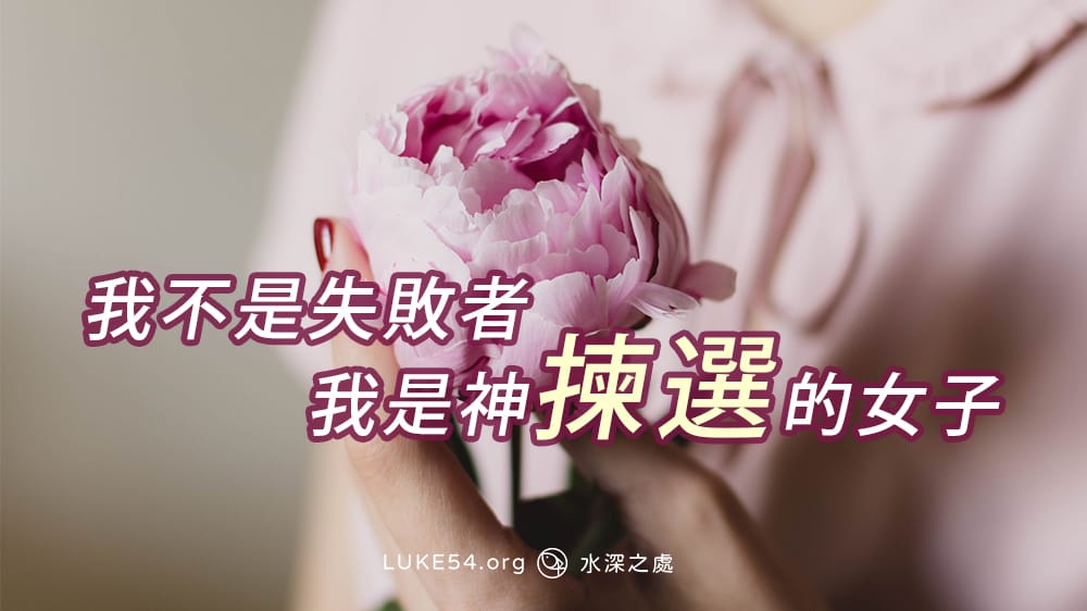 【48歲大翻身】我不是失敗者，我是神揀選的女子