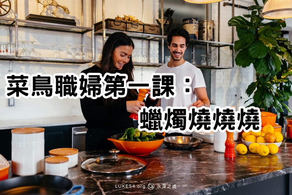 菜鳥職婦第一課:蠟燭燒燒燒