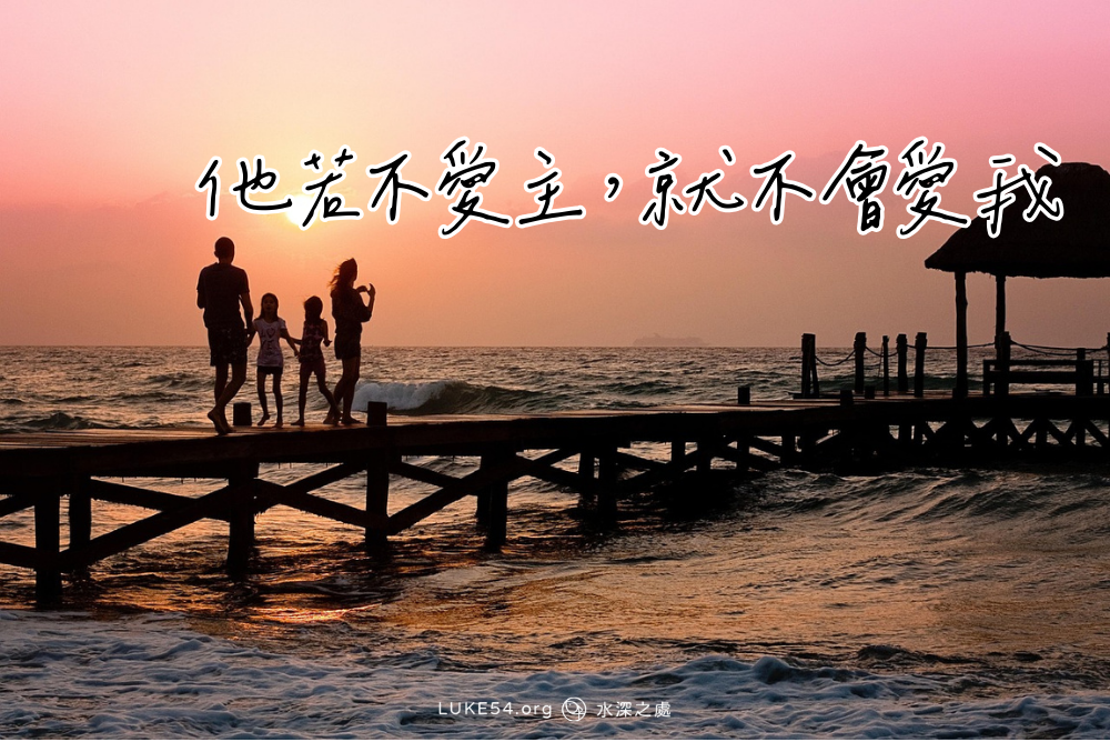 【婚姻生活見證】他若不愛主,就不會愛我