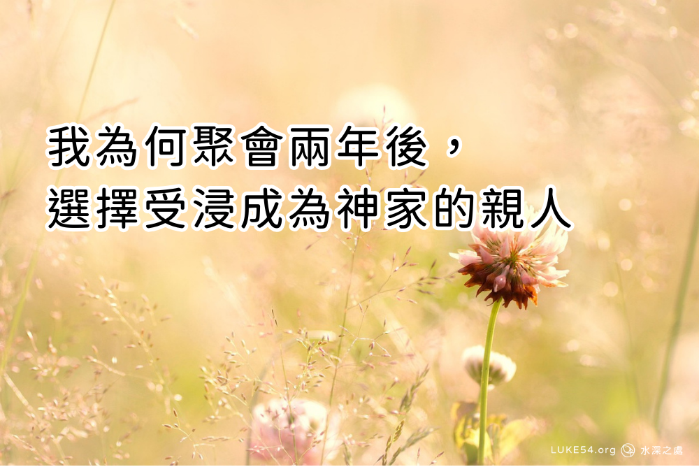 我為何聚會兩年後,選擇受浸成為神家的親人