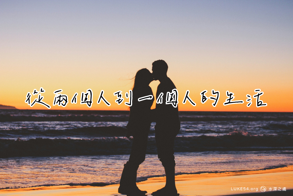 【婚姻見證】從兩個人到一個人的生活