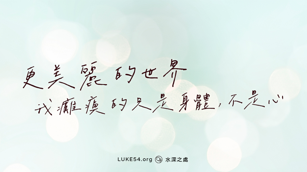 【更美麗的世界】我癱瘓的只是身體,不是心