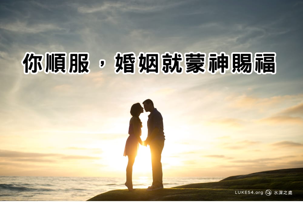 你順服,婚姻就蒙神賜福
