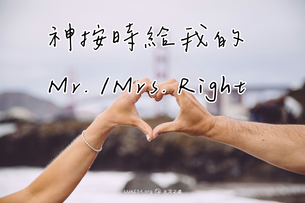 神按時給我的Mr. /Mrs. Right