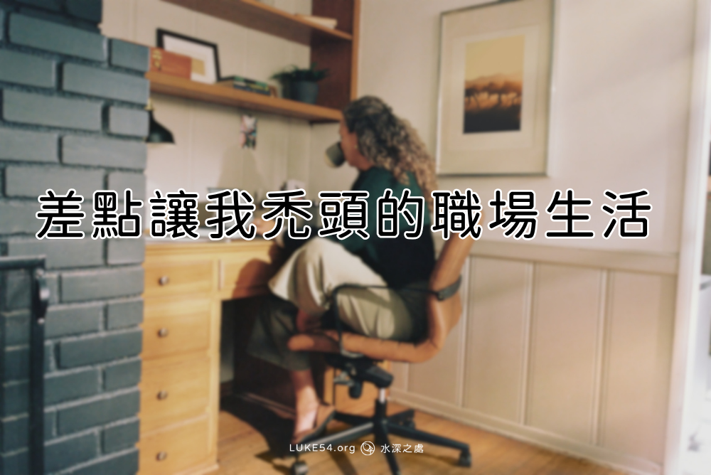 差點讓我禿頭的職場生活