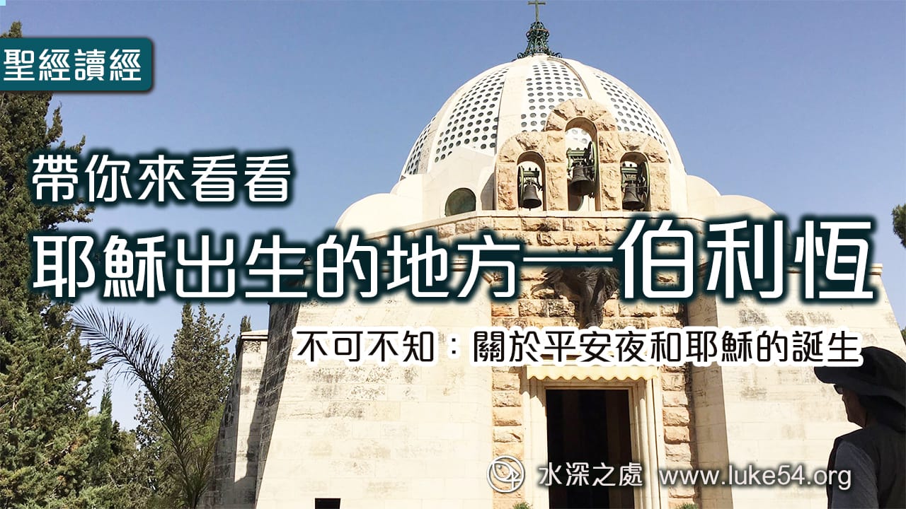 【帶你來看看,耶穌出生的地方─伯利恆】不可不知:關於平安夜和耶穌的誕生