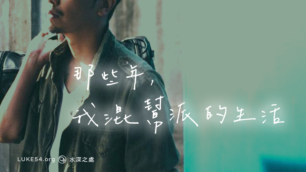 那些年,我混幫派的生活