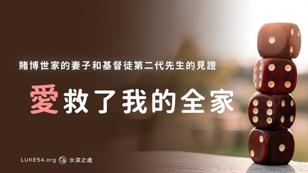 【婚姻生活見證】賭博世家的妻子和基督徒第二代的老公