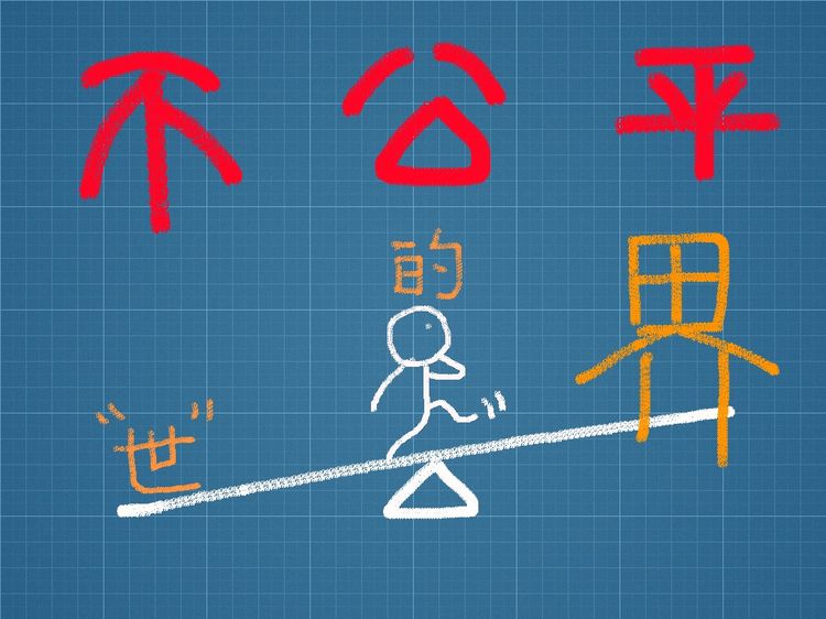 【電子書】不公平的世界!