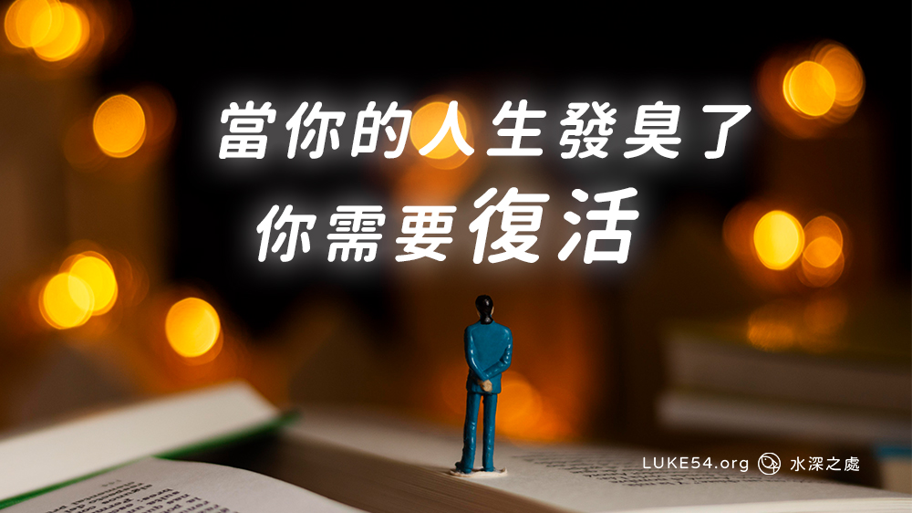 當你的人生發臭了,你需要復活