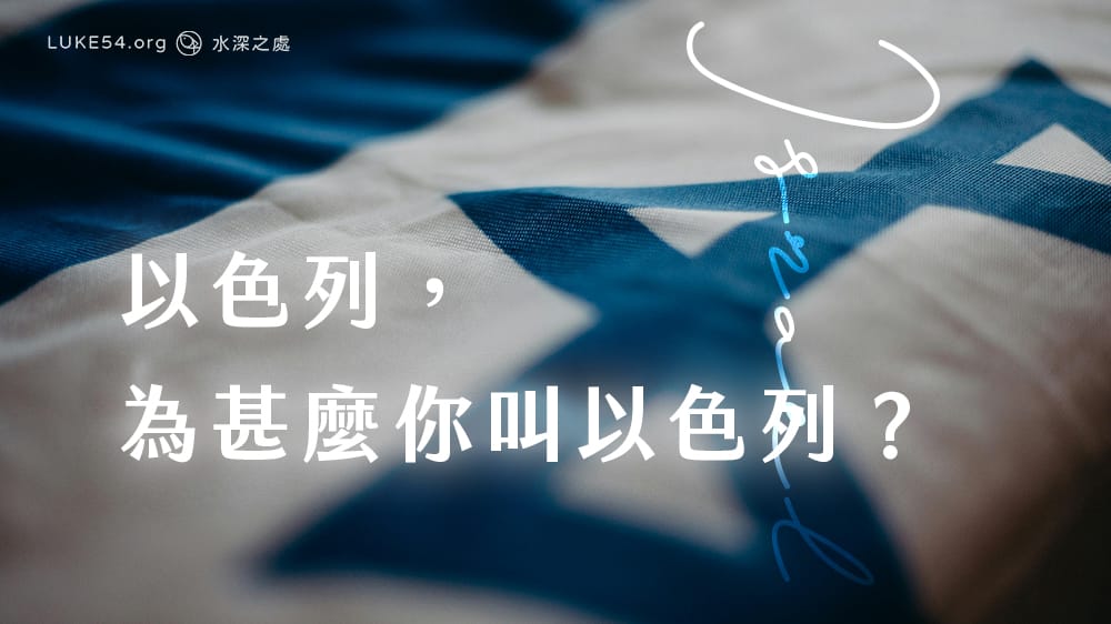 以色列,為甚麼你叫以色列?