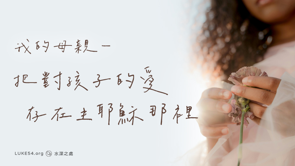 我的母親—把對孩子的愛存在主耶穌那裡
