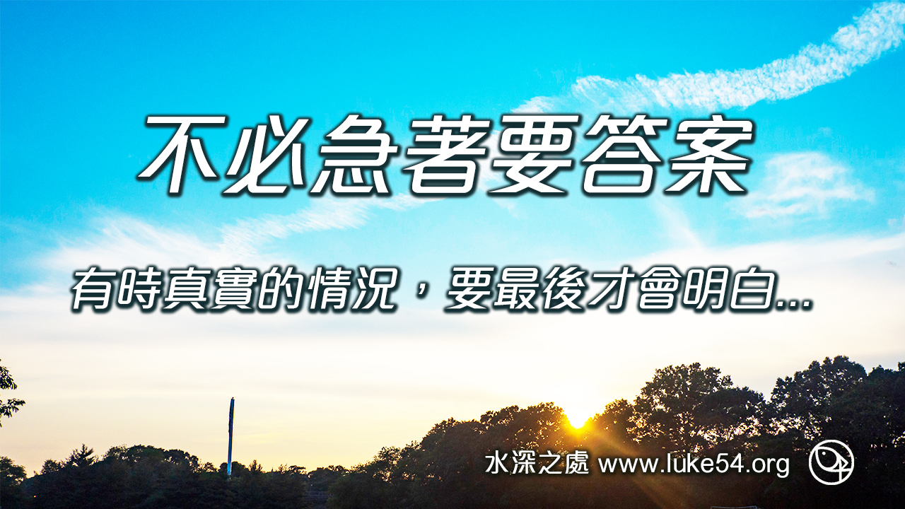 【不必急著要答案】有時真實的情況,要最後才會明白...
