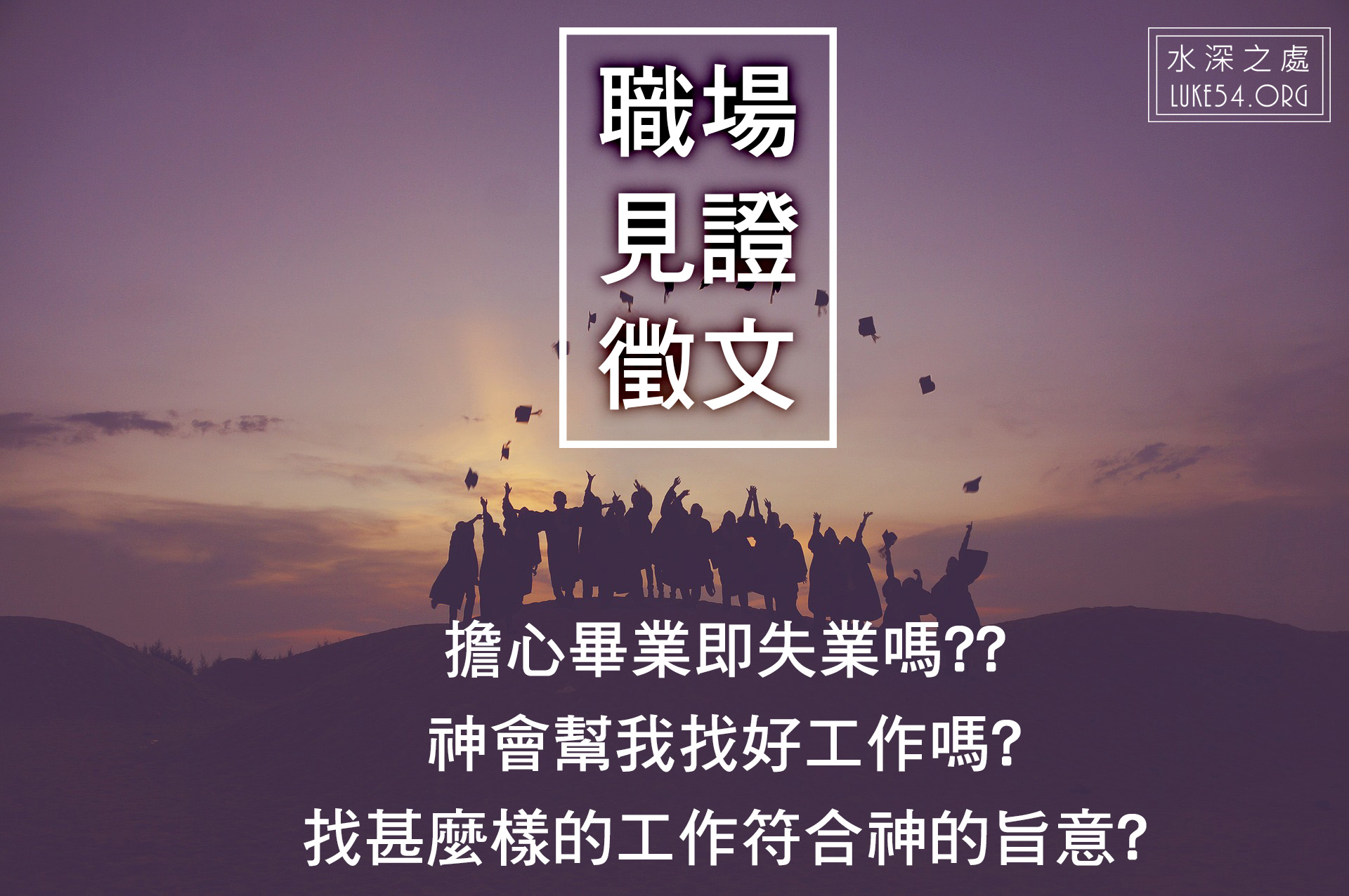 2017水深之處【職場見證徵文】你擔心畢業即失業嗎?
