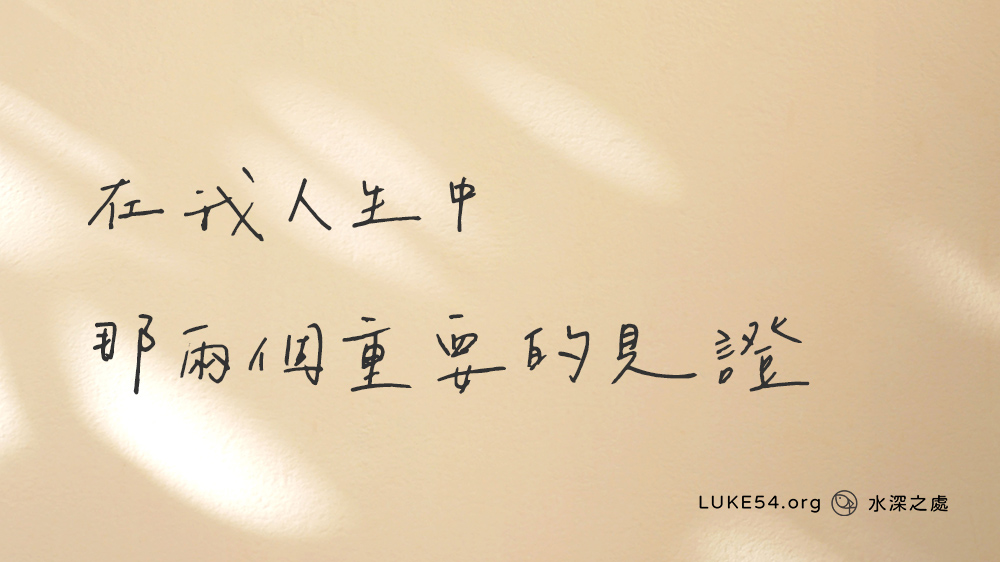 在我人生中那兩個重要的見證