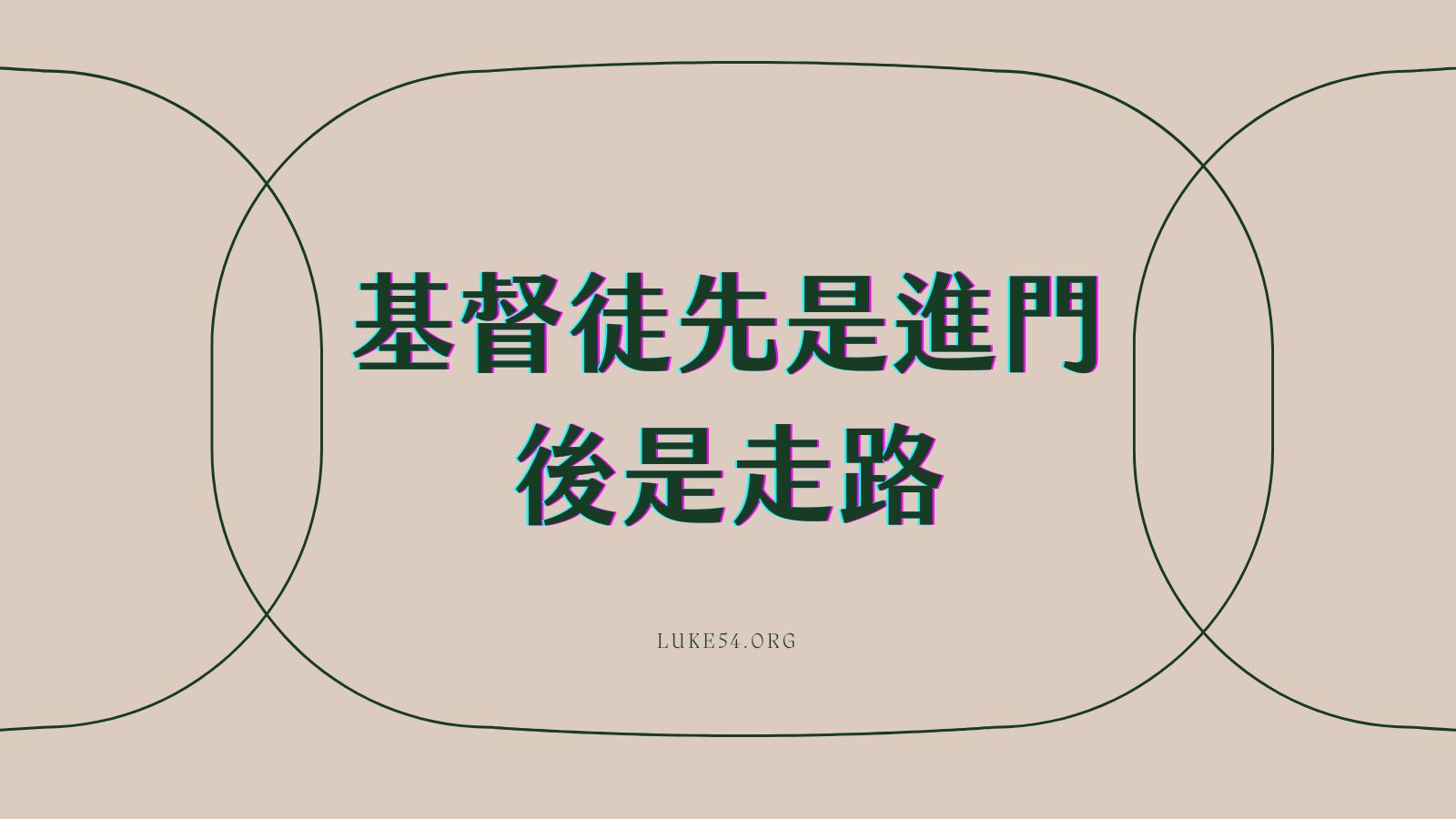 基督徒先是進門,後是走路