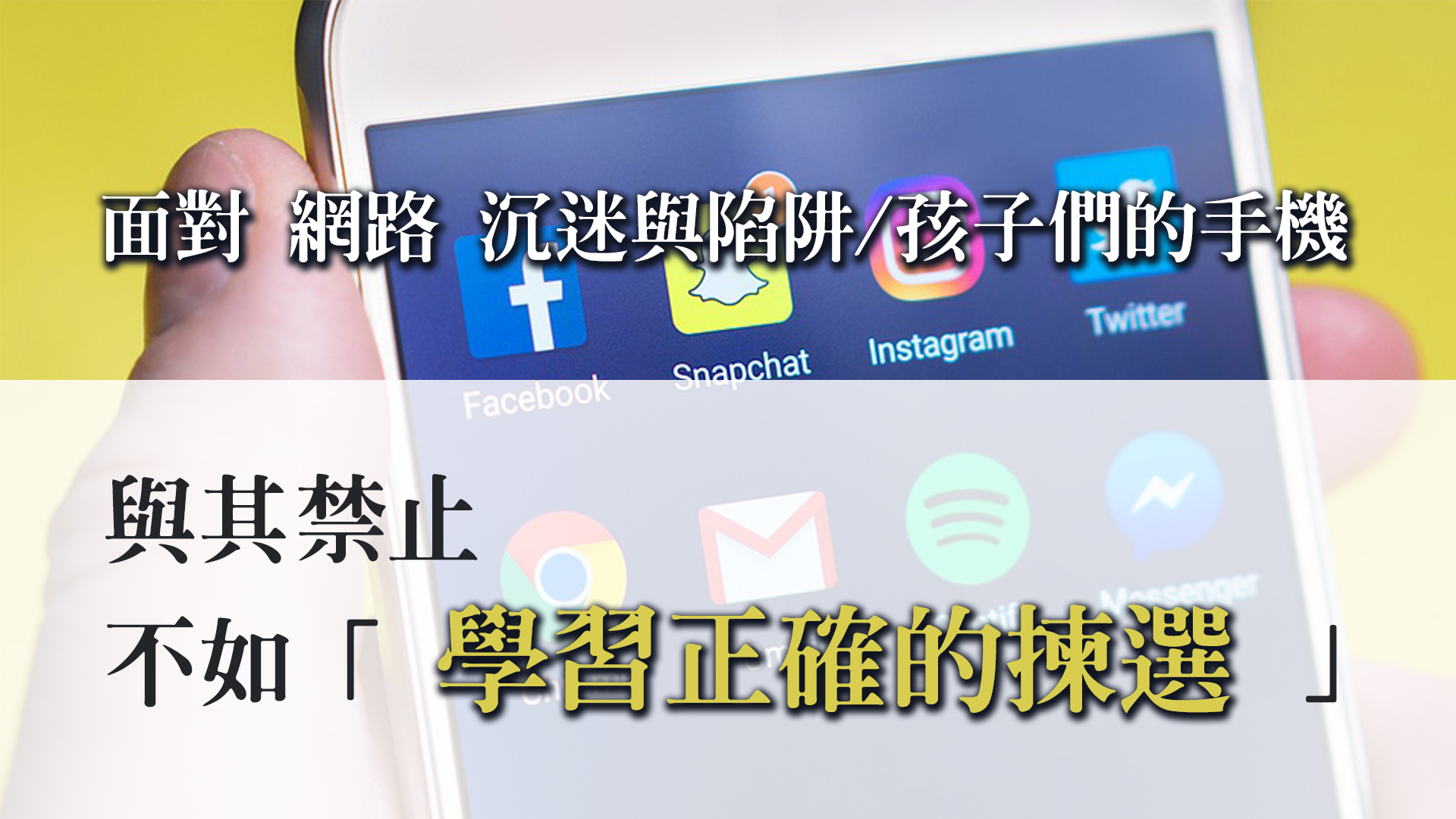 【與其禁止，不如「學習正確的揀選」！】關於孩子們的手機