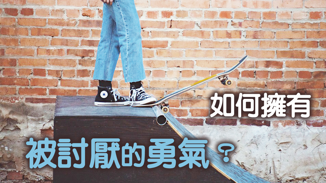 【如何擁有「被討厭的勇氣」?】看見神賜予我們的獨特一份,珍惜自己
