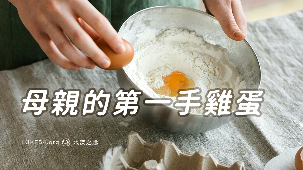 【生活札記】母親的第一手雞蛋