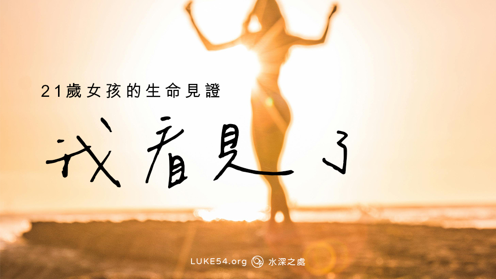 我看見了:21歲女孩的生命見證