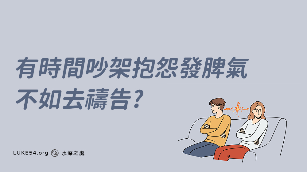有時間吵架抱怨發脾氣,不如去禱告