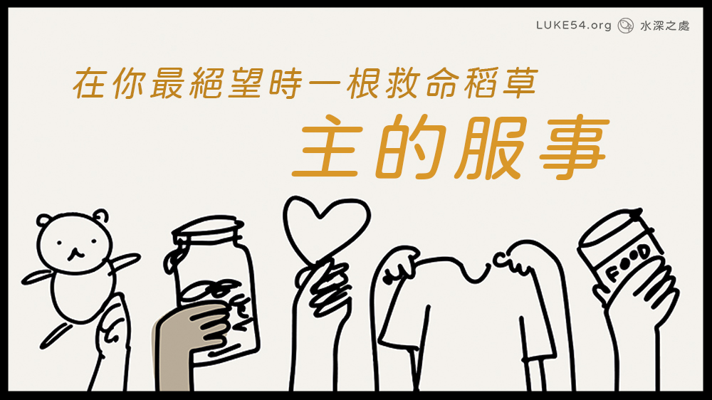 在你最絕望時，一根救命稻草：主的服事
