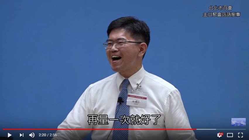 【真理短講】主越量我們,就使我們彀資格來事奉