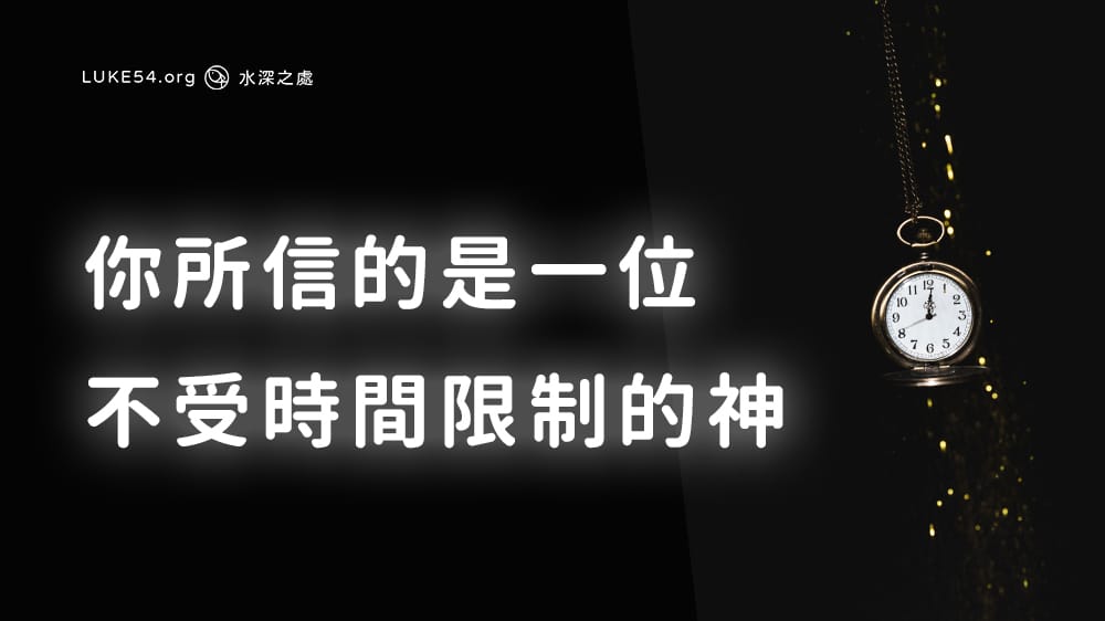 你所信的,是一位不受時間限制的神