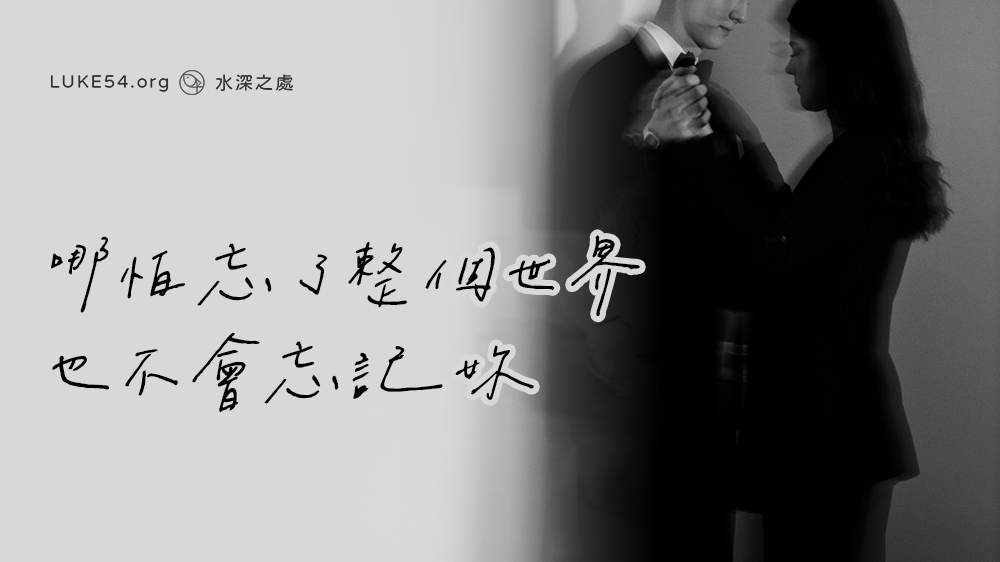 【故事】哪怕忘了整個世界，也不會忘記妳