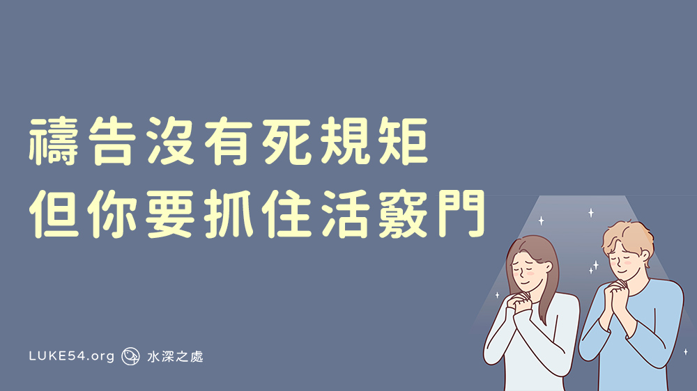 禱告沒有死規矩，但你要抓住活竅門