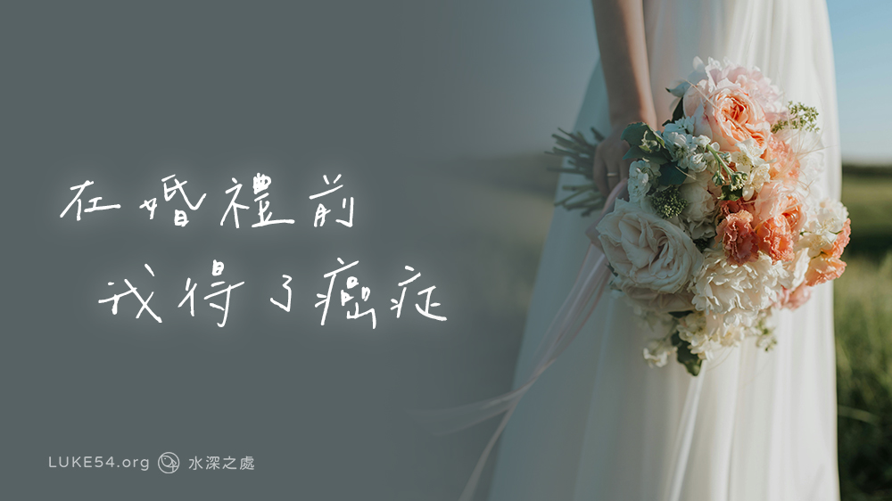 在婚禮前，我得了癌症。