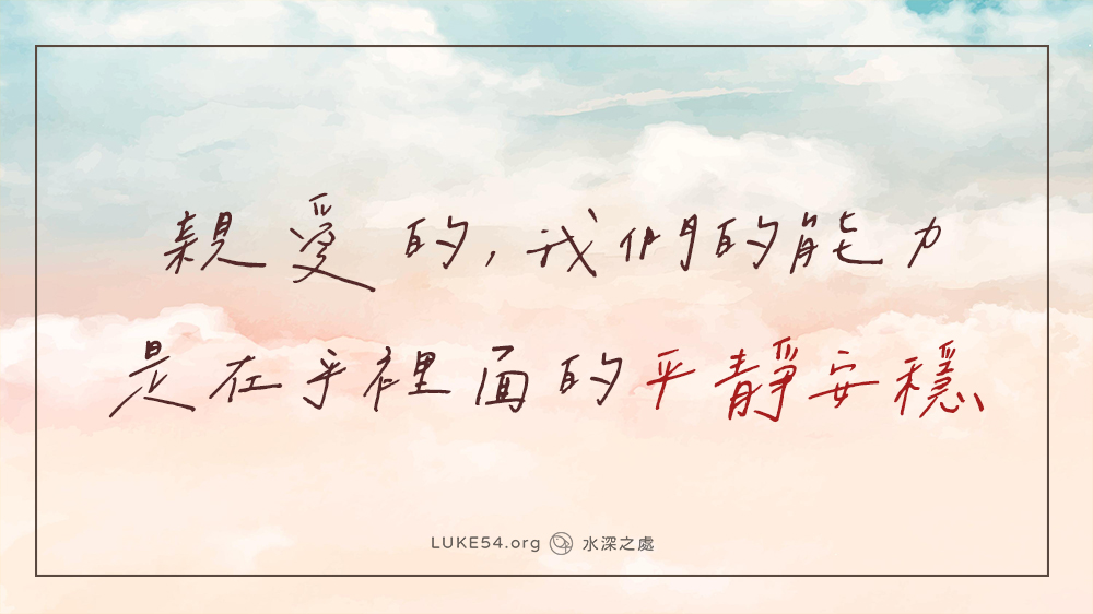 親愛的,我們的能力是在乎裡面的平靜安穩