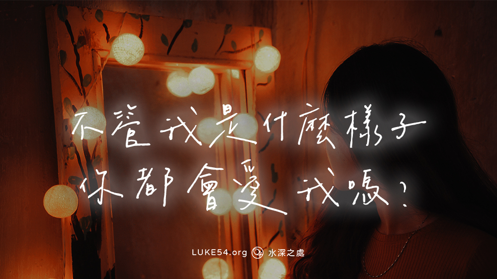 不管我是什麼樣子你都會愛我嗎?