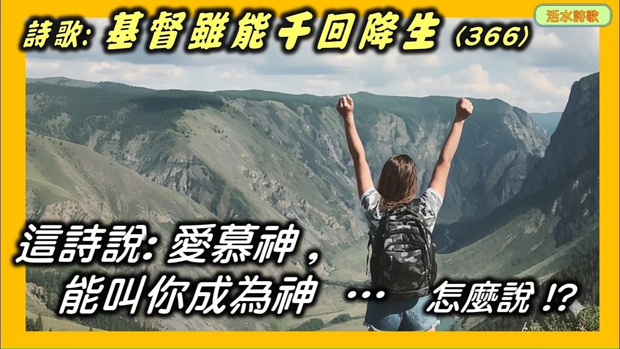  宣信詩選-8：基督雖能千回降生(366) 真的嗎？愛慕神能叫你成為神...看看古聖怎麼說