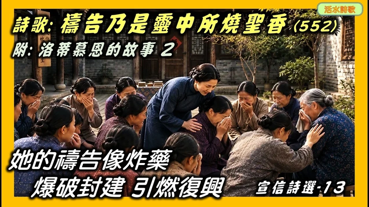 宣信詩選-13–禱告乃是靈中所燒聖香(552) 宣信。附：洛蒂慕恩的故事2：她的禱告像炸藥，爆破封建，引燃復興。