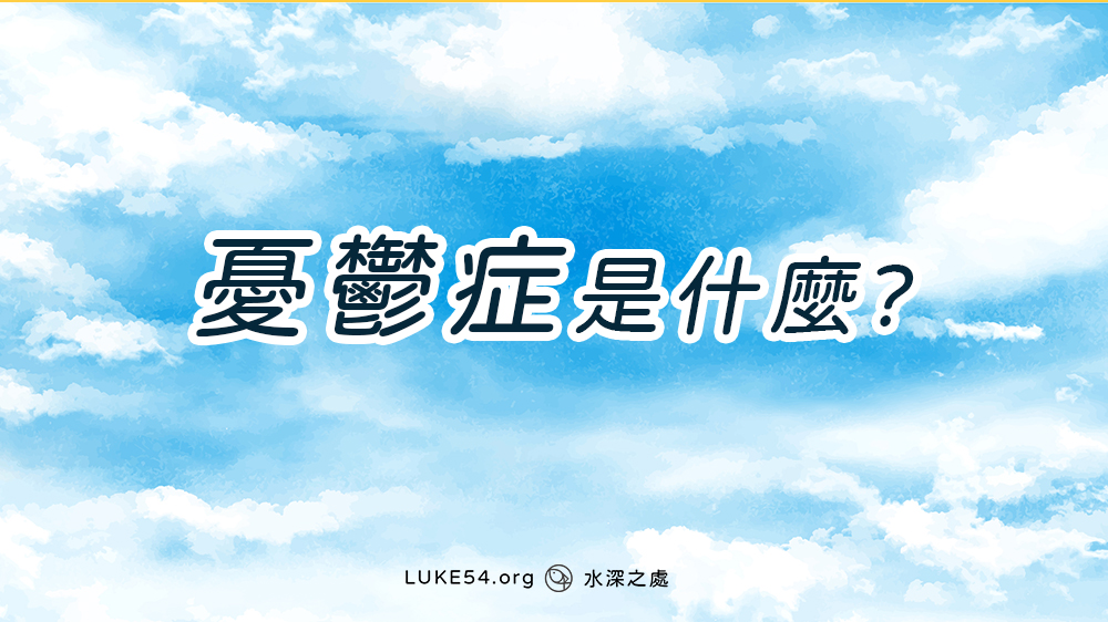 憂鬱症是什麼?