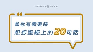 當你有需要時，想想聖經上的20句話