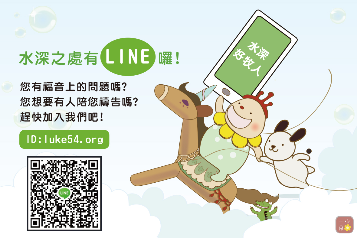 水深之處有LINE~你加入了嗎?!