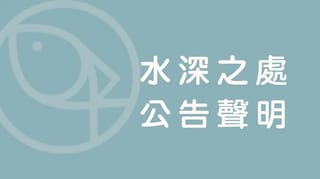 【公告聲明】相近名稱成立之社群或舉辦相關活動
