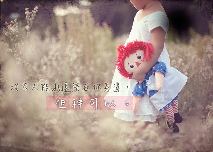【水深圖文集】沒有人能永遠陪在你身邊 ─ 但神可以