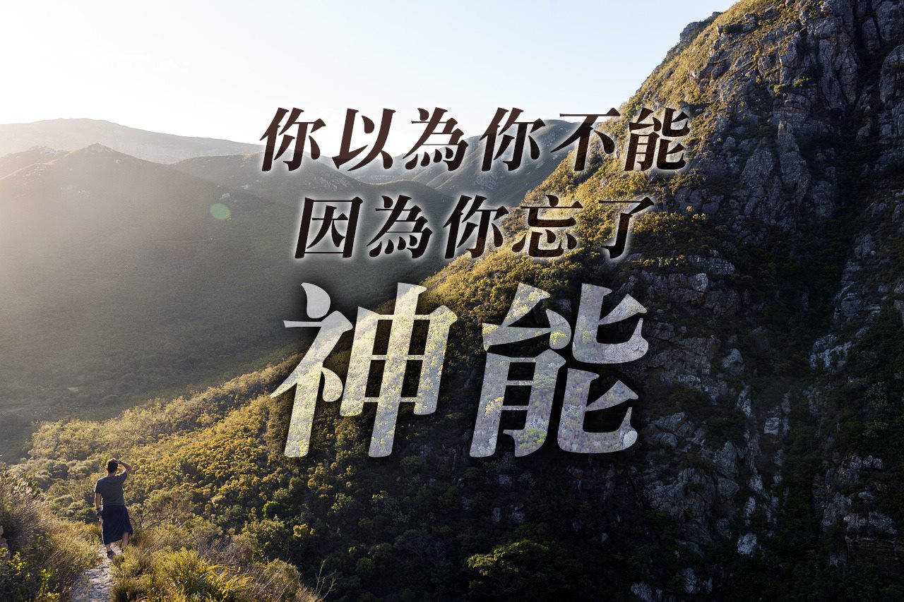 【水深圖文集】你以為你不能，你忘了神能