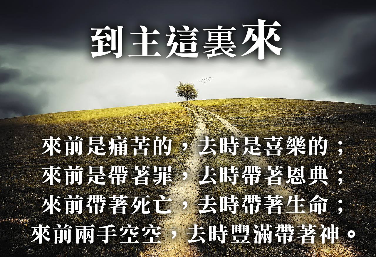 【水深圖文集】到主這裡來