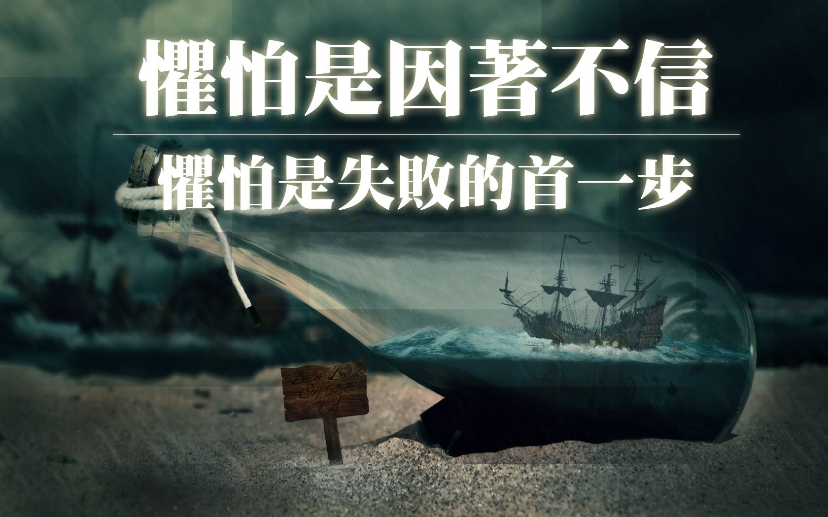 【水深圖文集】懼怕是失敗的首一步