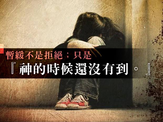 【水深圖文集】神的時候還沒有到