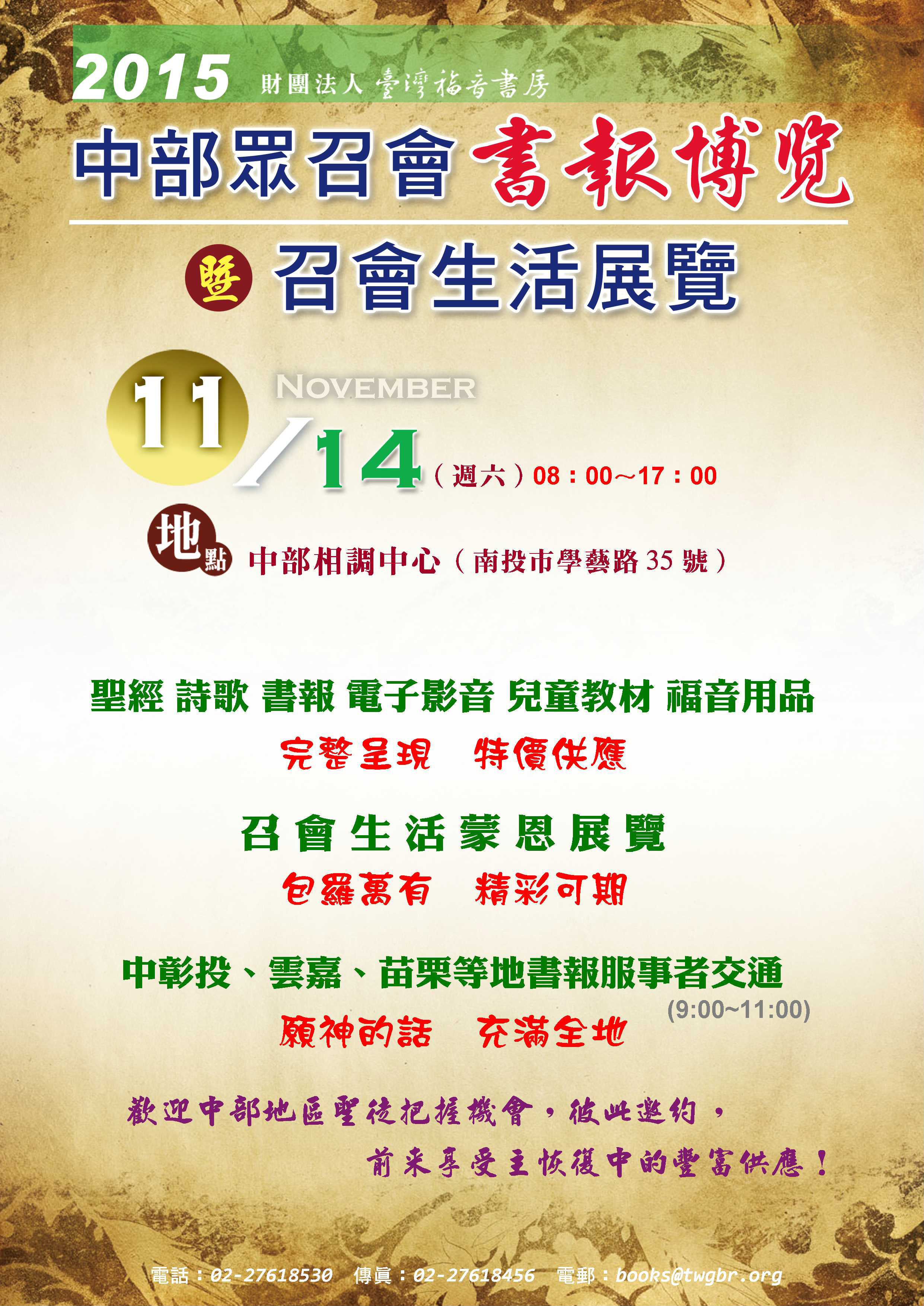 2015中部眾召會書報博覽暨召會生活展覽